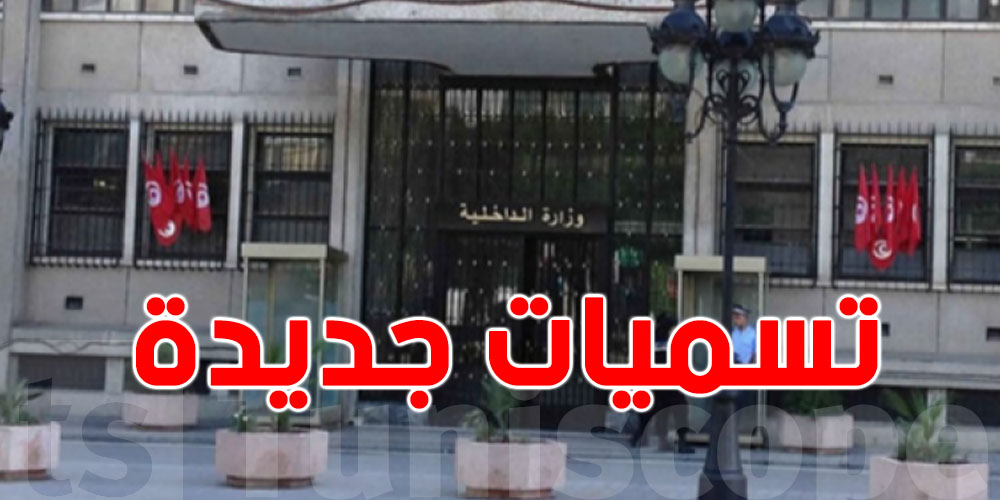 تسميات جديدة بهياكل وزارة الداخلية