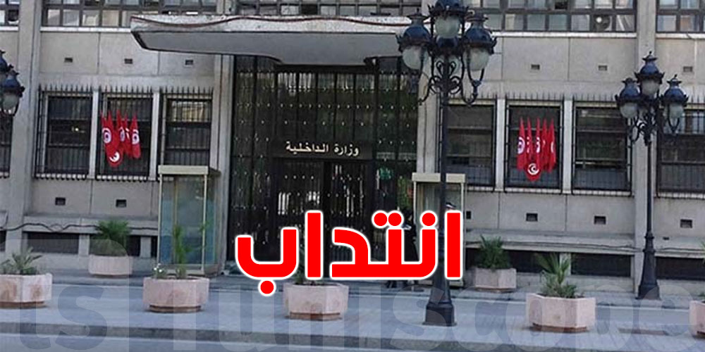 عاجل: وزارة الداخلية تعلن عن مناظرة خارجية ..هذه تفاصيلها