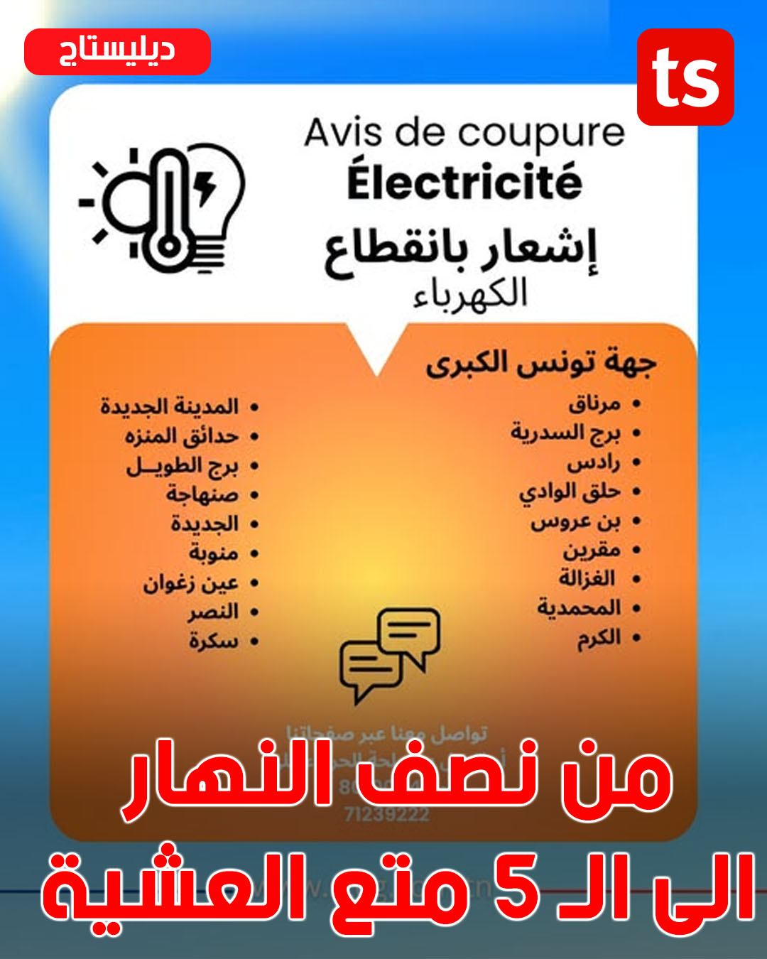 Coupures d’électricité dans le Grand Tunis : ces zones concernées ce mercredi