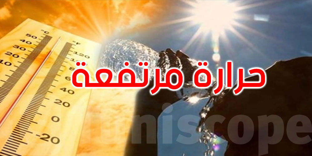 غدا: ارتفاع في درجات الحرارة في أغلب المناطق... لكنها ليست موجة حر