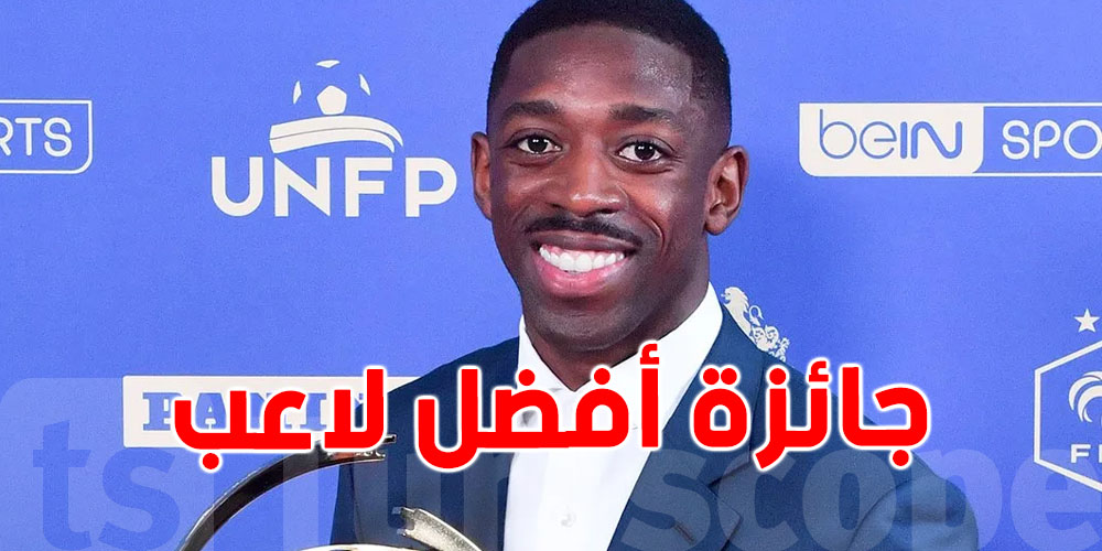 عثمان ديمبلي يُتوج بجائزة أفضل لاعب في الدوري الفرنسي