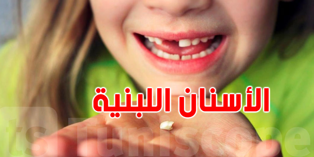 أسنان الأطفال تتغيّر! مهمة صعبة؟...إليك الطريقة الصحيحة للتعامل معها