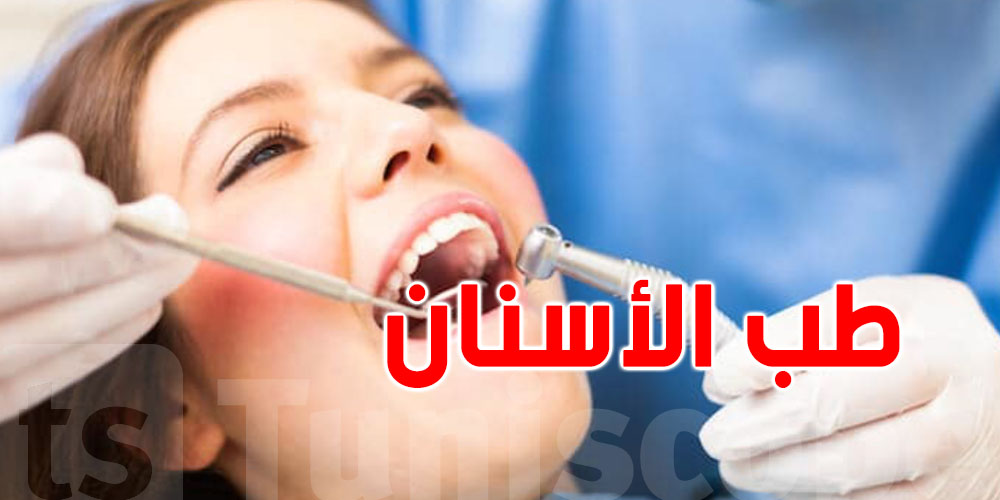 افتتاح المداولات 31 لطب الأسنان تحت شعار « طب الأسنان المتقدم من البحث إلى التطبيق