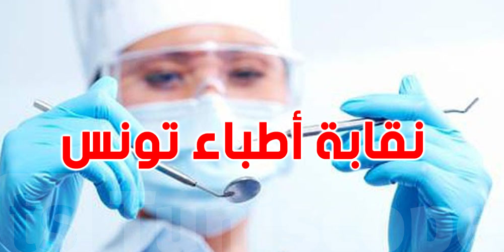 نقابة أطباء أسنان : تونس تدعو الى تشريكها في صياغة النصوص التطبيقية لقانون المسؤولية الطبية