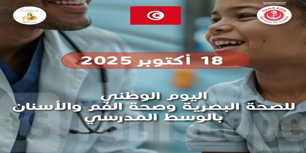   أيام وطنية لصحّة البصر وصحة الفم في المدارس: الموعد