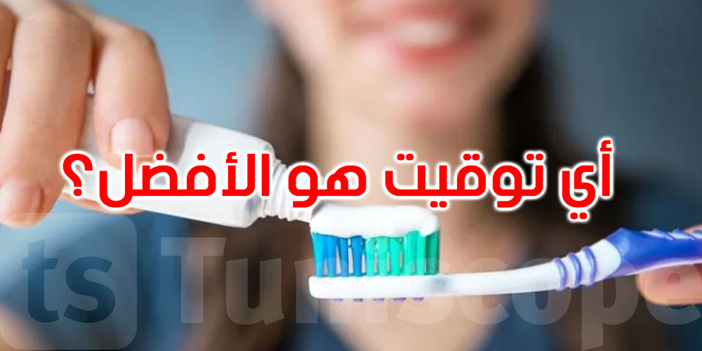   الجدل مستمر: أيهما أفضل لصحة أسنانك... تنظيفها قبل الإفطار أم بعده؟