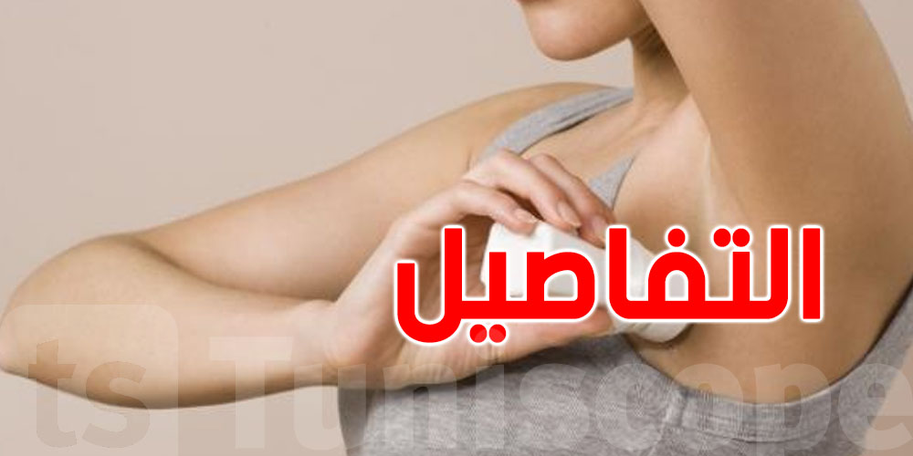 كيف نستخدم مزيل العرق بطريقة صحيّة وآمنة؟