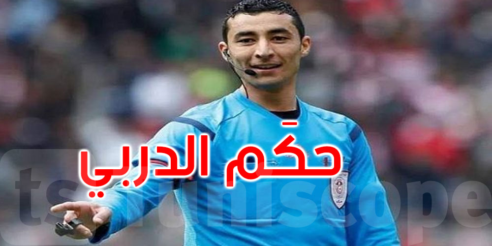 أمير لوصيف حكما لدربي العاصمة