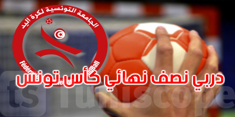 نصف نهائي كأس تونس لكرة اليد: النادي الإفريقي يستقبل الترجي الرياضي