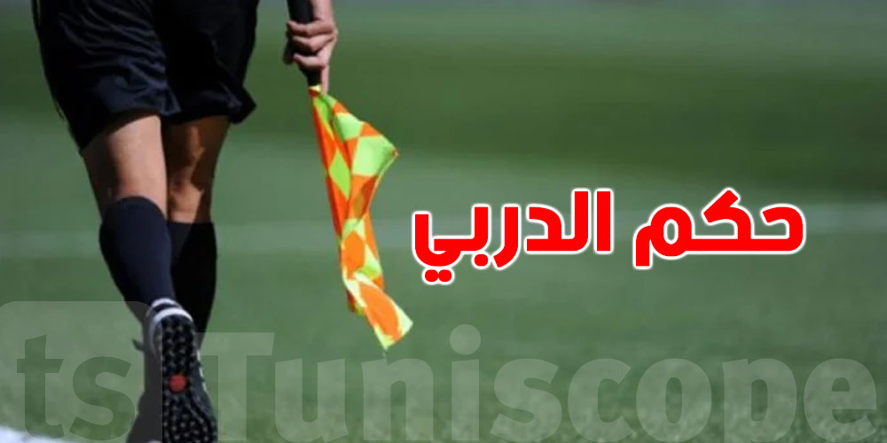 عاجل: هذا هو الحكم الرئيسي لدربي العاصمة الأحد