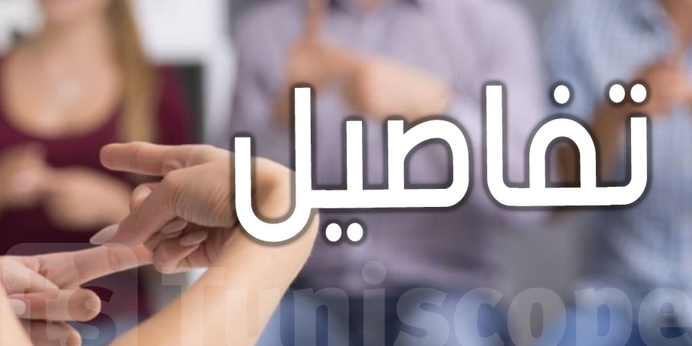  لغة الإشارة بش يولي حاضر في مختلف المجالات ؟...تفاصيل مقترح القانون 