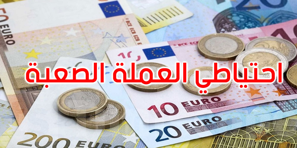 احتياطي تونس من العملة الصعبة يُقدر بـ 95 يوم توريد