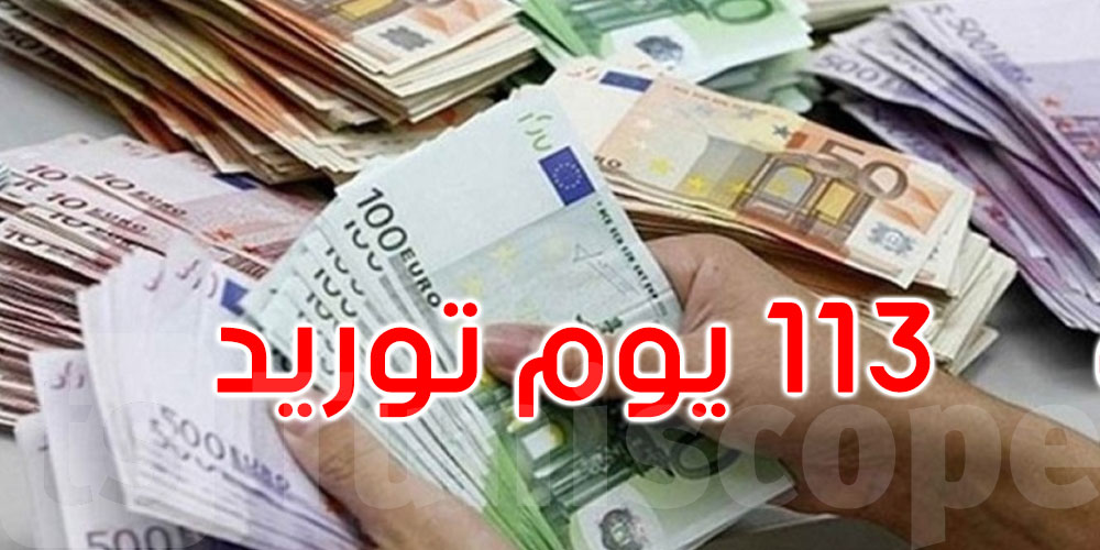  تونس: الموجودات الصافية من العملة الأجنبية تغطي 113 يوم توريد