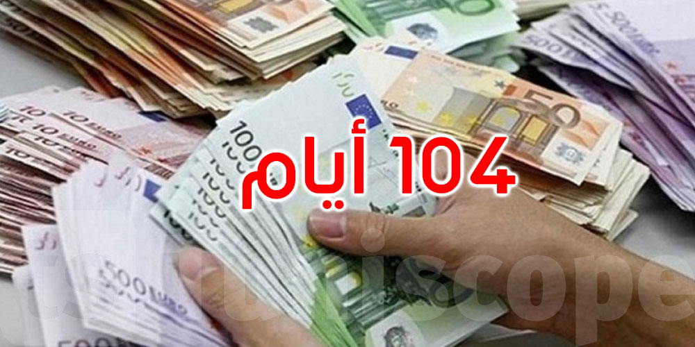 احتياطي تونس من العملة الصعبة يغطّي 104 أيّام توريد