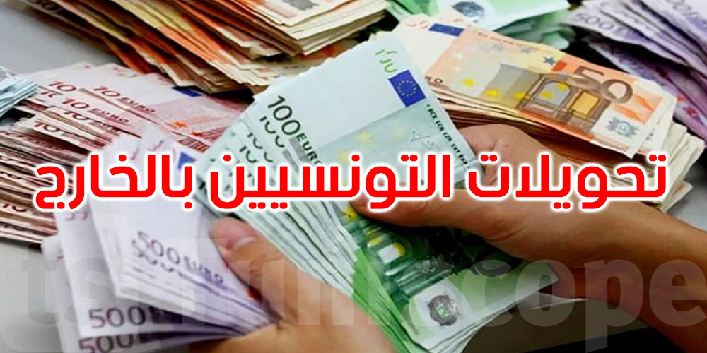 تحويلات التونسيين بالخارج في تصاعد... ودعوات لتوجيهها نحو الاستثمار