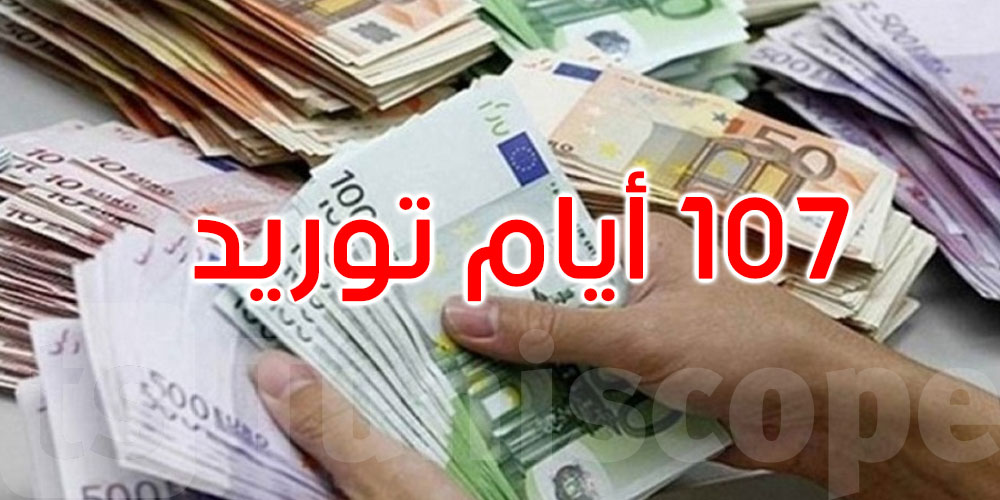احتياطي النقد الأجنبي يغطي 107 أيّام توريد