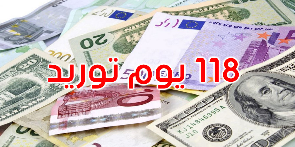 بتاريخ 29 جانفي: ارتفاع مخزون تونس من العملة الصعبة إلى 118 يوم توريد