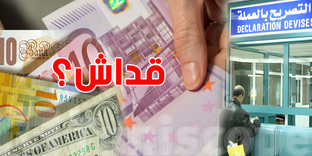 هام: التصريح بالـ deviseعن بعد إجباري لكل التونسيين بالخارج كان تفوت هذا المبلغ 