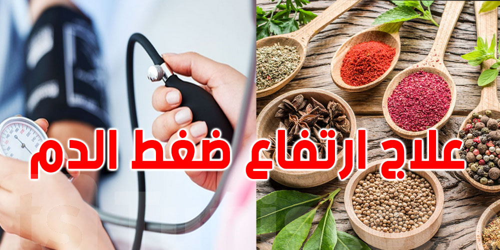 ضغط الدم المرتفع؟ إليك الأعشاب الطبيعية التي قد تساعد على خفضه بأمان