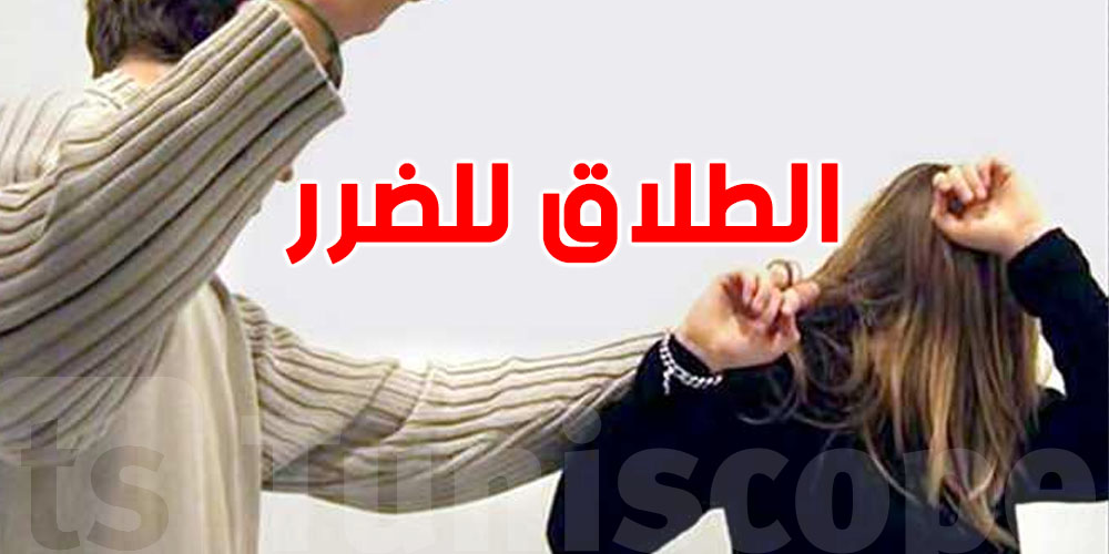 كيفاش يمكن للتونسية تثبت الضرر وتطلب الطلاق؟