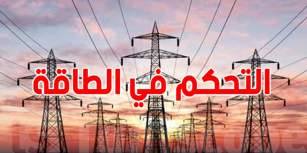 كيفاش تخفّض فاتورة الكهرباء في الصيف؟ هاو السر