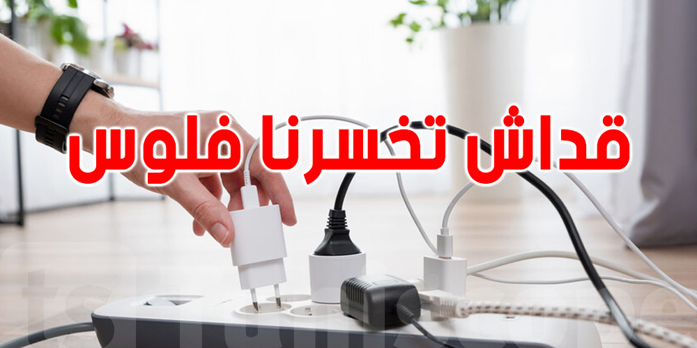 الأجهزة الكهربائية الي ننساوها موصولة بالكهرباء.. هاو قداش تخسرنا فلوس!