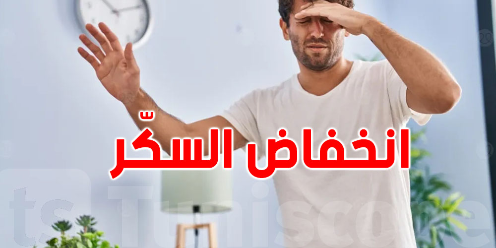 السكّر كيف يطيح ينجّم يتسبّب في الموت...كيفاش؟