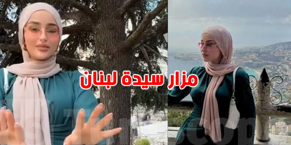 ضحى العريبي في قلب الجدل بلبنان.. شنوّة صار في حريصا؟