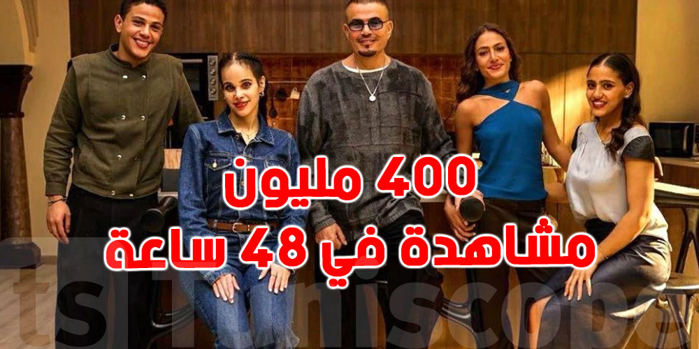 عمرو دياب يحطم الأرقام: إعلانه الرمضاني يتجاوز 400 مليون مشاهدة و هذا السر
