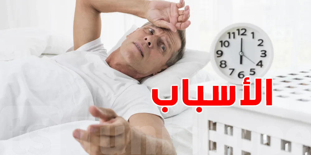 السكرّي يقلّق برشا في الليل؟ هاو علاش
