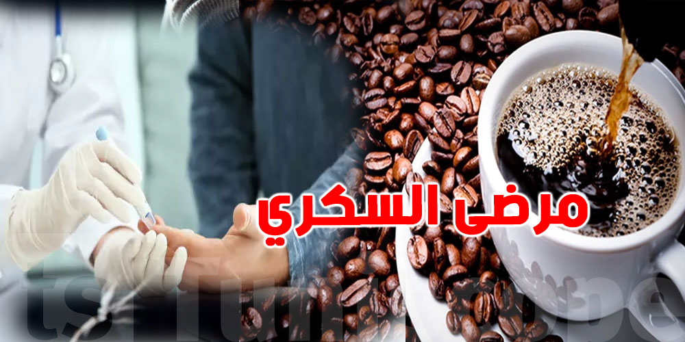 هل القهوة مفيدة لمرضى السكري؟ دراسة جديدة تُجيب
