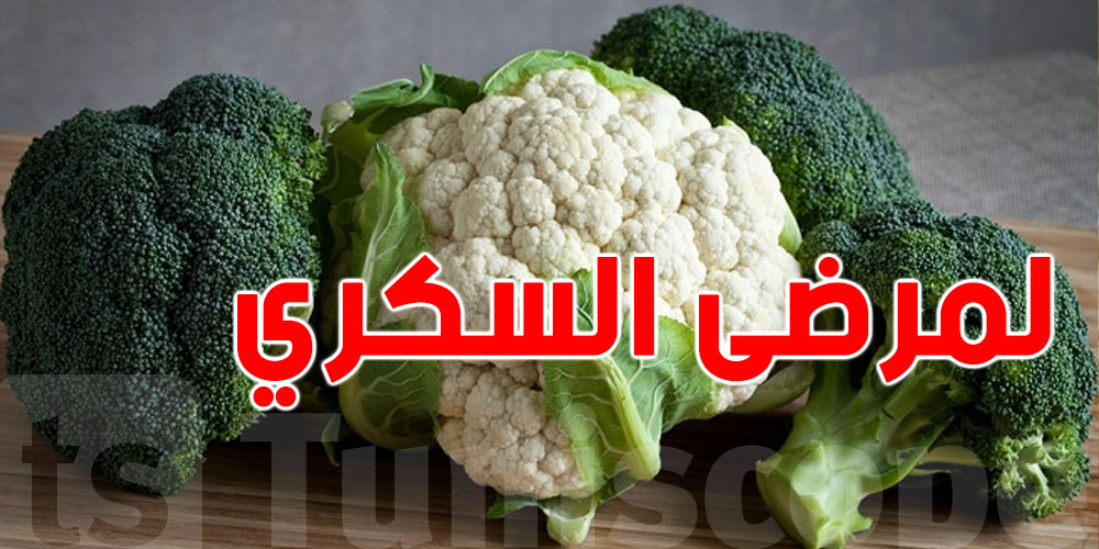 البروكلو لمرضى السكري.. اعرف فوائده للسيطرة على المرض المزمن