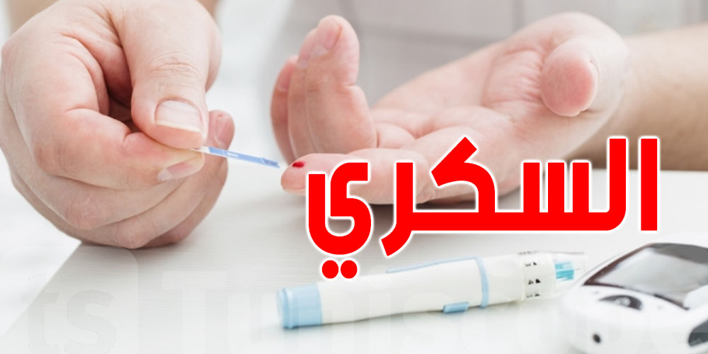 علامات بسيطة.. أما خطيرة! هكّا تعرف إلي عندك سكري والا لا