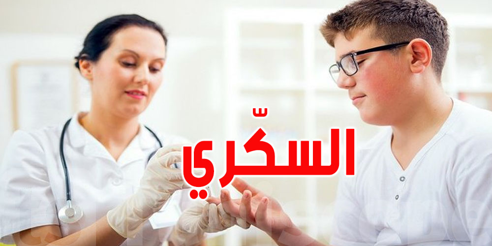 تونس تستضيف 150 خبيراً في مجال السكري من جميع أنحاء العالم