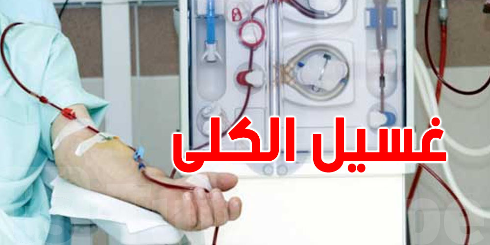 عاجل: تونس تُلغي الموافقة المسبقة على فلاتر الغسيل الكلوي