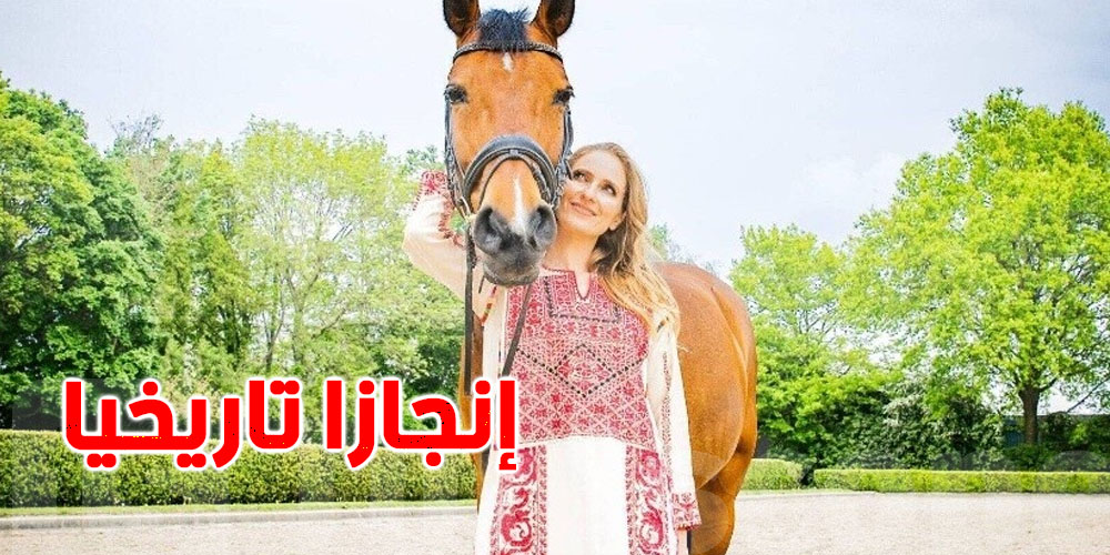 فارسة عربية تحقق إنجازا تاريخيا في اتحاد الفروسية العالمي : من هي ؟
