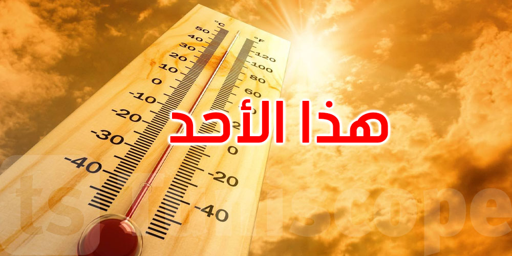 يهم التونسيين: الحرارة تتراوح بين 40 و46 درجة بأغلب المناطق هذا الأحد