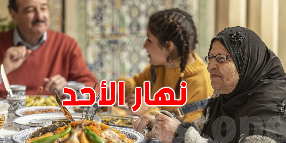 برنامج التوانسة نهار الأحد: هذا الكل يصير عندك زادة؟