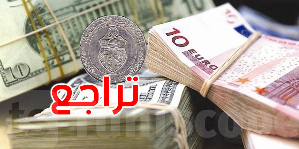 البنك المركزي : تراجع احتياطي تونس من العملة الأجنبية