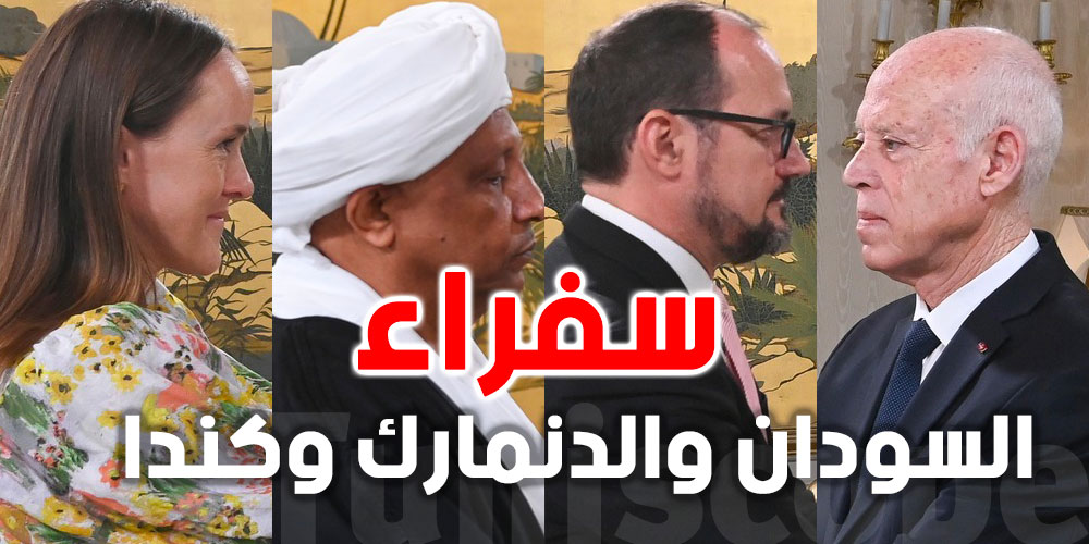 عاجل : سفراء السودان والدنمارك وكندا يقدّمون أوراق اعتمادهم للرئيس قيس سعيّد