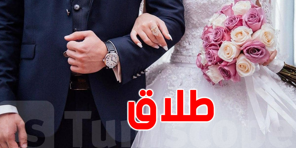 رقم مفزع : أكثر من 14 ألف حالة طلاق في تونس