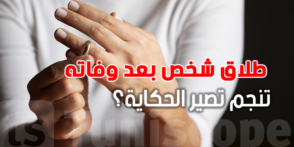 قضية غريبة في القضاء التونسي: هل يمكن ''طلاق'' شخص بعد وفاته؟