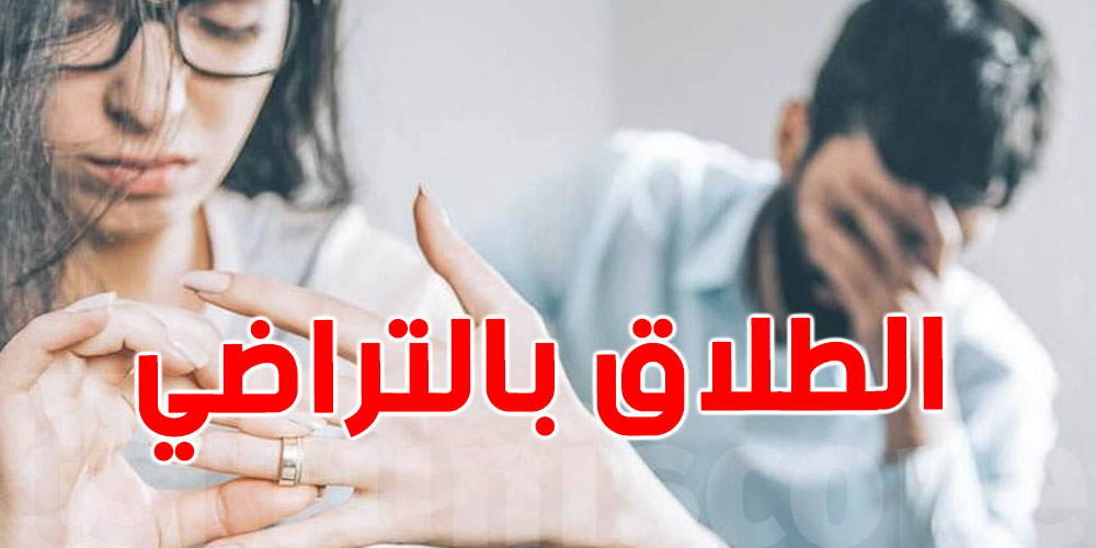 البرلمان يكشف تفاصيل مقترح الطلاق بالتراضي دون المرور بالمحكمة للتونسيين 