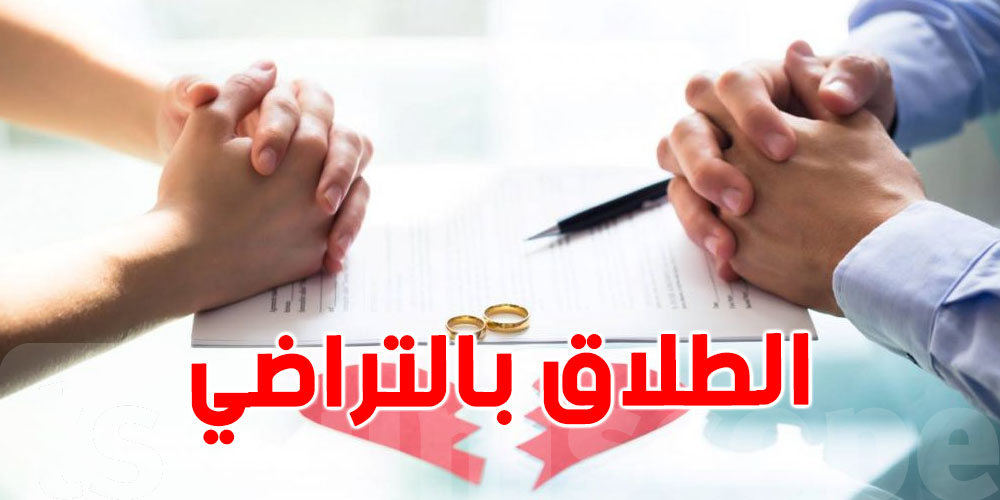 اتحاد المرأة : مشروع الطلاق بالتراضي خارج المحكمة ''مُقلق وخطير''