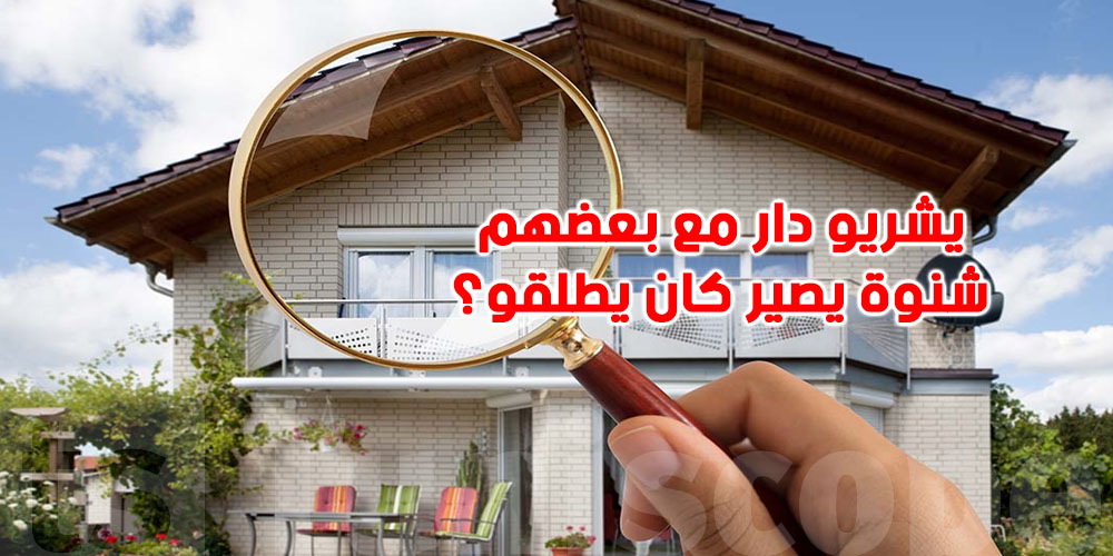 شريت وبنيت معاه الدار… كيفاش تضمن حقك كي يصير الطلاق؟