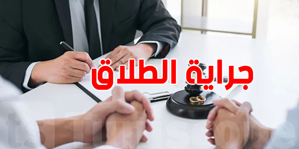 جراية الطلاق في تونس: كل ما يجب أن تعرفه المرأة