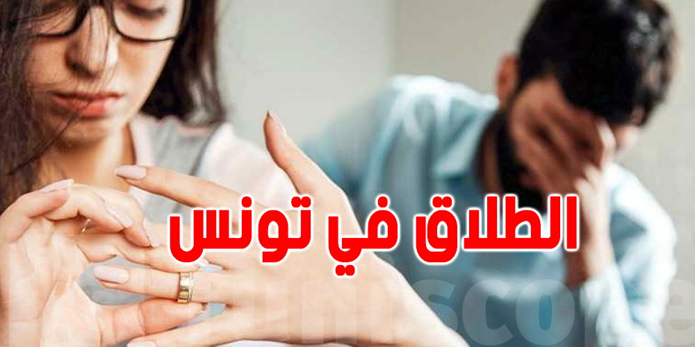 أنواع ''الطلاق'' في تونس