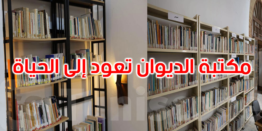 مكتبة الديوان بالمدينة العتيقة: معلم تاريخي يستعيد بريقه ويحافظ على ذاكرة الأجيال