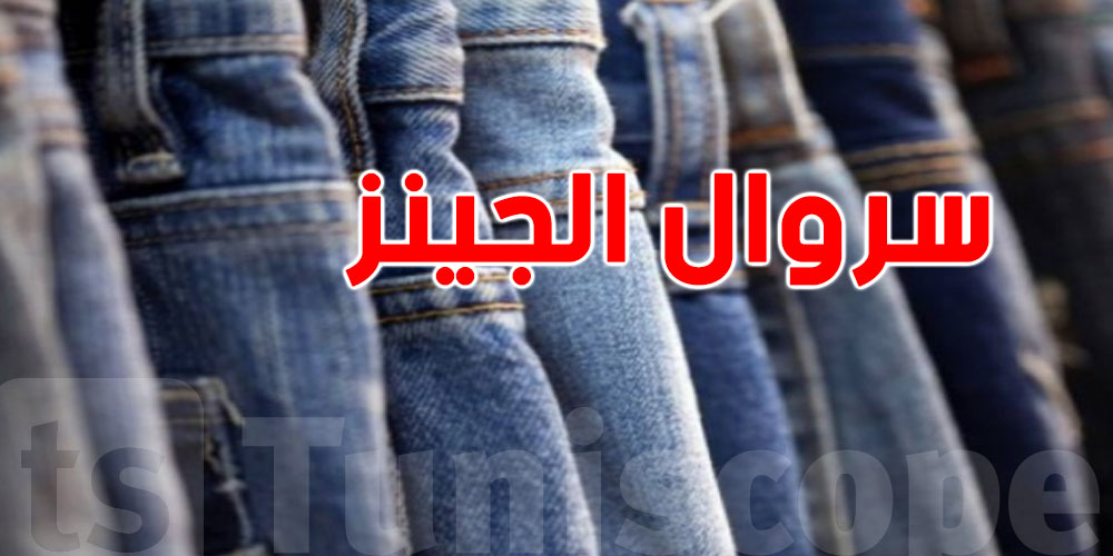 احذر.. سروال ''الجينز'' الضيق ينجم يسبّبلك أمراض مؤلمة..هاو علاش!