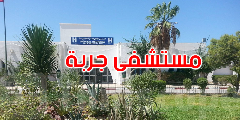  مدير مستشفى جربة يوضّح سبب عدم قبول هبة في شكل معدات طبية وأسرّة...التفاصيل